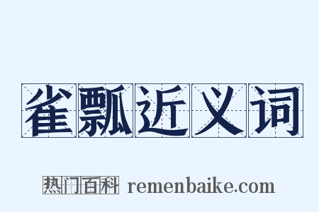 雀瓢近义词是什么意思的图片